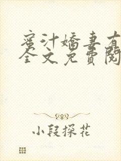 蜜汁娇妻有点甜全文免费阅读