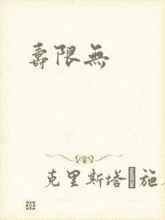 寿限无