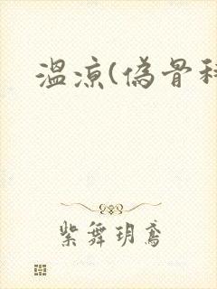 温凉(伪骨科)