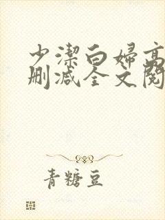 少洁白妇高义无删减全文阅读