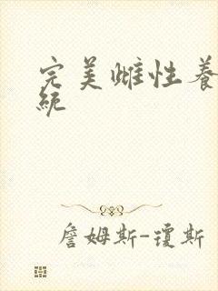 完美雌性养成系统