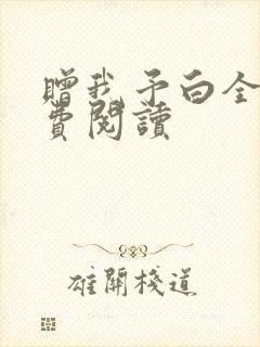 赠我予白全文免费阅读