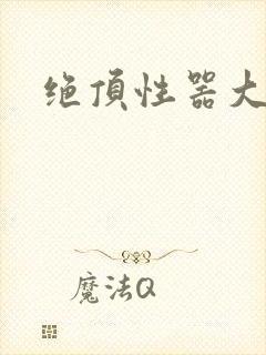 绝顶性器大发明