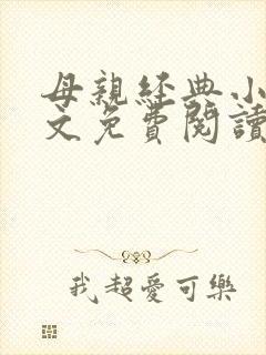 母亲经典小说全文免费阅读