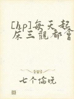 [hp]每天起床三观都会被刷新