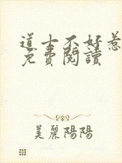 道士不好惹小说免费阅读