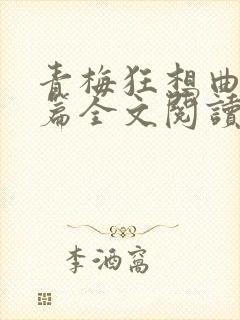 青梅狂想曲番外篇全文阅读笔趣阁