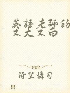 英语老师的兔子又大又白