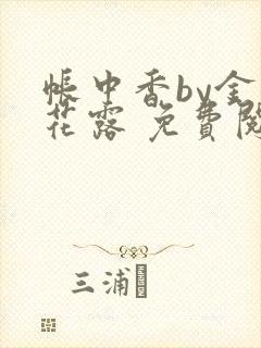 帐中香by金银花露 免费阅读