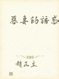 恶妻的诱惑