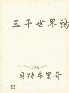 三千世界鸦杀