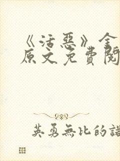 《活恶》金银花原文免费阅读