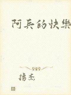 阿兵的快乐生活