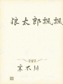 狼太郎飘飘欲仙