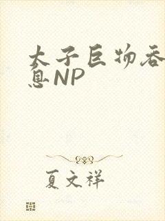 太子巨物吞吐喘息NP