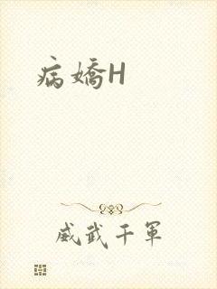 病娇H
