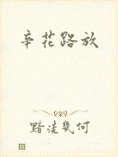 辛花路放