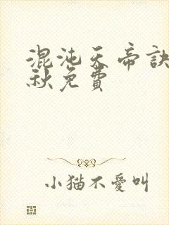 混沌天帝诀楚剑秋免费