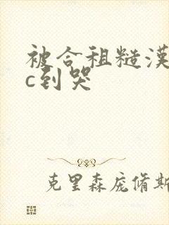 被合租糙汉室友c到哭