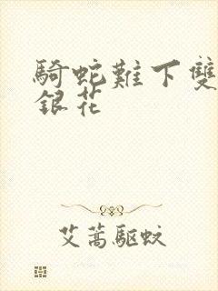 骑蛇难下双+金银花