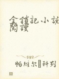 金锁记小说全文阅读