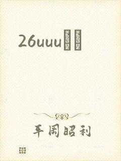 26uuuС˵