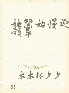 她开始慢迎迎合领导