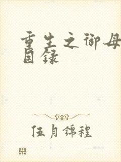 重生之御母双修目录