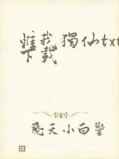 惟我独仙txt下载