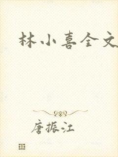林小喜全文阅读