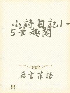 小诗日记1一15笔趣阁