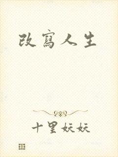 改写人生