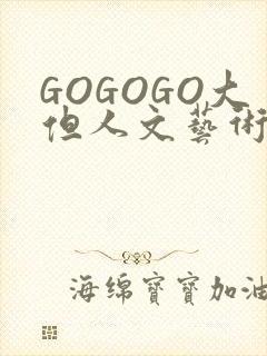 GOGOGO大但人文艺术包