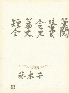 短篇合集笔趣阁全文免费阅读