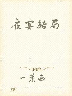 夜宴结局
