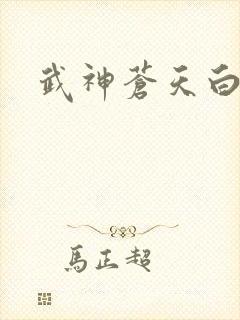 武神苍天白鹤