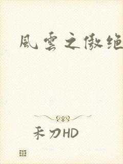 风云之傲绝