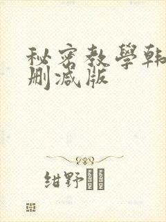 秘密教学韩漫无删减版