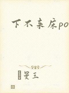 下不来床po