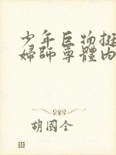 少年巨物挺进美妇师尊体内