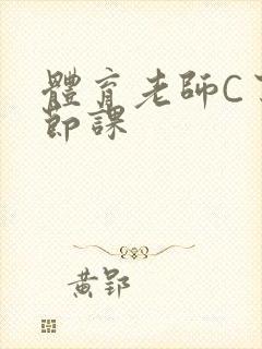 体育老师C了一节课