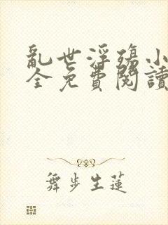 乱世浮殇小说大全免费阅读