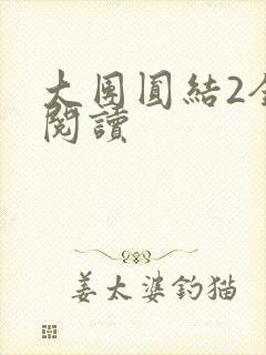 大团圆结2全文阅读