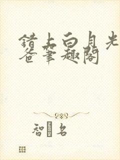 错上白月光的爸爸笔趣阁