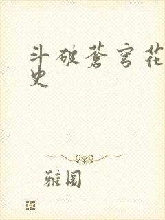 斗破苍穹花宗秘史