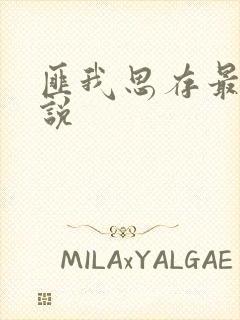 匪我思存最新小说