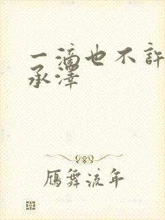 一滴也不许漏魏承泽