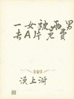 一女被两男桶进去A片免费