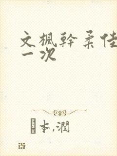 文枫干柔佳的第一次