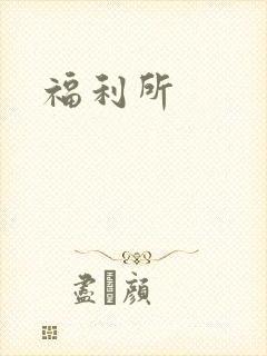 福利所